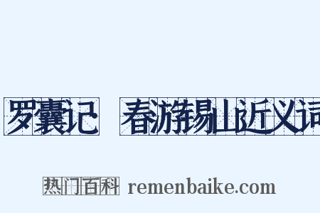 罗囊记·春游锡山近义词是什么意思的图片